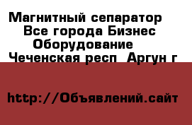 Магнитный сепаратор.  - Все города Бизнес » Оборудование   . Чеченская респ.,Аргун г.